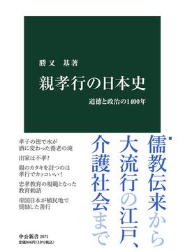 親孝行の日本史 道徳と政治の１４００年(中公新書)
