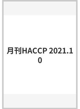 月刊HACCP 2021.10