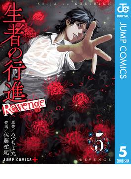 生者の行進 Revenge 5(ジャンプコミックスDIGITAL)