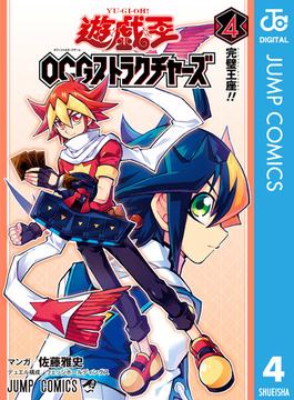 遊☆戯☆王OCG ストラクチャーズ 4(ジャンプコミックスDIGITAL)