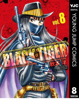 BLACK TIGER ブラックティガー 8(ヤングジャンプコミックスDIGITAL)