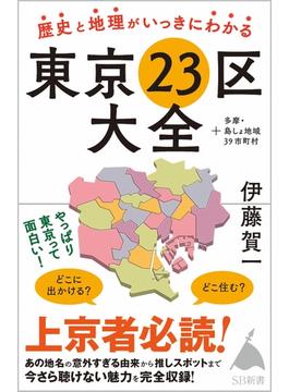歴史と地理がいっきにわかる東京２３区大全 ＋多摩・島しょ地域３９市町村(SB新書)
