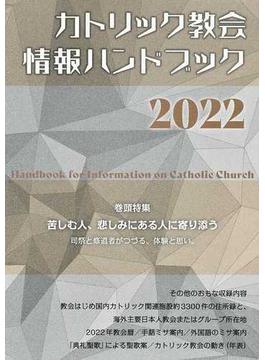 カトリック教会情報ハンドブック ２０２２