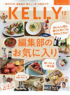 KeLLy (ケリー) 2021年 12月号 [雑誌]