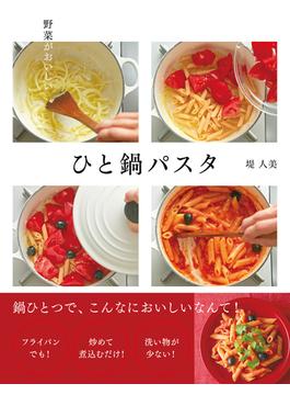 野菜がおいしい　ひと鍋パスタ