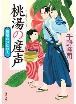 湯屋のお助け人 ： 2 桃湯の産声 <新装版>(双葉文庫)