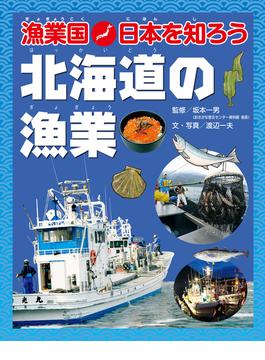 漁業国日本を知ろう　　北海道の漁業(漁業国日本を知ろう)