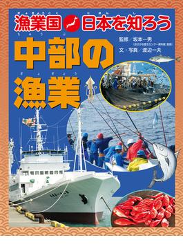 漁業国日本を知ろう　　中部の漁業(漁業国日本を知ろう)