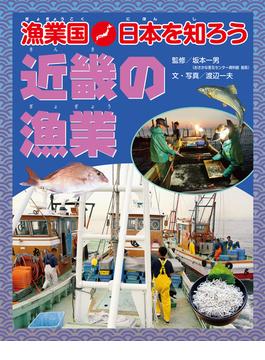 漁業国日本を知ろう　　近畿の漁業(漁業国日本を知ろう)