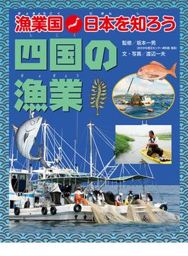 漁業国日本を知ろう　　四国の漁業(漁業国日本を知ろう)