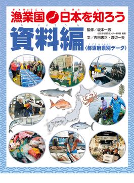 漁業国日本を知ろう　　資料編(漁業国日本を知ろう)