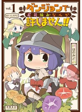 【1-5セット】ダンジョンでお花摘みなんか許しません！！(RYU COMICS)