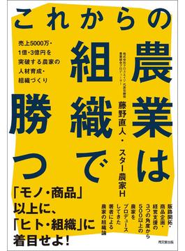 これからの農業は組織で勝つ