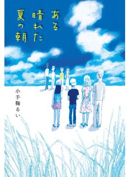 ある晴れた夏の朝