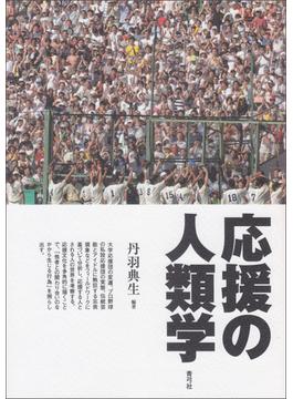 応援の人類学