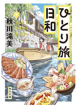 ひとり旅日和(角川文庫)