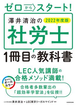 ゼロからスタート！　澤井清治の社労士１冊目の教科書 ２０２２年度版