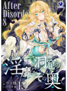 淫靡な洞窟のその奥で(13)　After Disorder 8(オシリス文庫)
