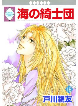 海の綺士団 15巻(冬水社・いち＊ラキコミックス)