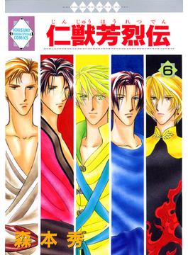 仁獣芳烈伝 6巻(冬水社・いち＊ラキコミックス)