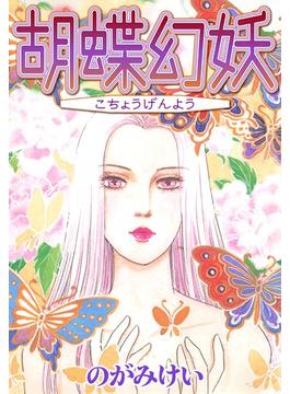 胡蝶幻妖