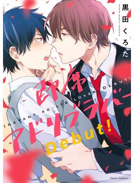 即席アドリブラバー Debut!【電子特典付き】(フルールコミックス)