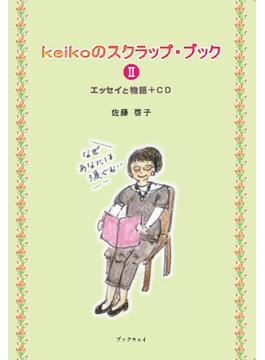 keikoのスクラップ・ブックⅡ エッセイと物語＋CD