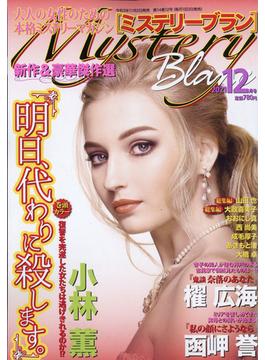 Mystery Blanc (ミステリーブラン) 2021年 12月号 [雑誌]