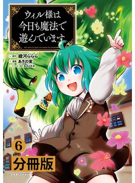 【6-10セット】ウィル様は今日も魔法で遊んでいます。(ポルカコミックス)