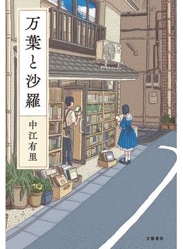 万葉と沙羅(文春e-book)