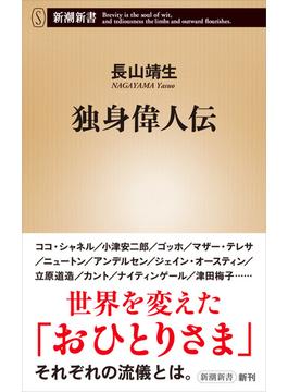 独身偉人伝（新潮新書）(新潮新書)