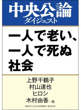一人で老い、一人で死ぬ社会(中央公論ダイジェスト)