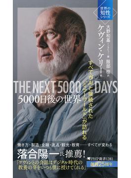 5000日後の世界(PHP新書)