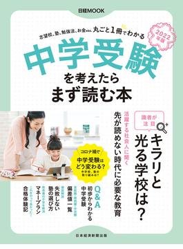 日経ムック　中学受験を考えたらまず読む本　2022年版(日本経済新聞出版)