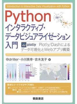 Pythonインタラクティブ・データビジュアライゼーション入門