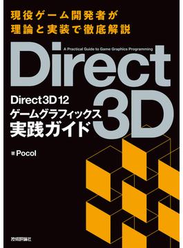 Direct3D12　ゲームグラフィックス実践ガイド