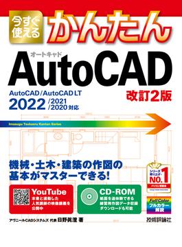 今すぐ使えるかんたん　AutoCAD ［改訂2版］