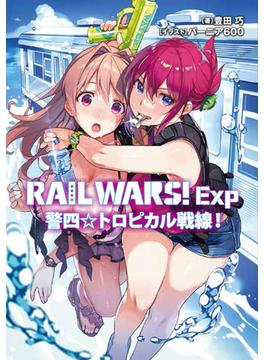 RAIL WARS! Exp　警四☆トロピカル戦線！(Ｊノベルライト)