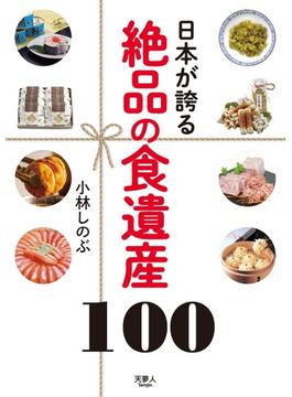 日本が誇る 絶品の食遺産100