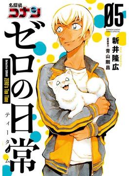 名探偵コナン　ゼロの日常　5(少年サンデーコミックススペシャル)