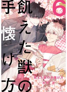【6-10セット】飢えた獣の手懐け方（フルカラー）【おまけ付き特装版】(シーモアコミックス)