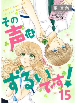 その声はずるいです！（１５）