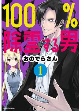 【全1-3セット】100％除霊する男