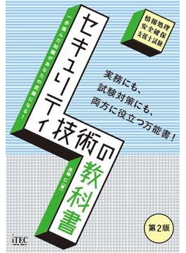 セキュリティ技術の教科書　第2版