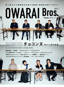 【honto限定特典付き】OWARAI Bros. Vol.3 -TV Bros.別冊お笑いブロス- （ＴＯＫＹＯ ＮＥＷＳ ＭＯＯＫ）