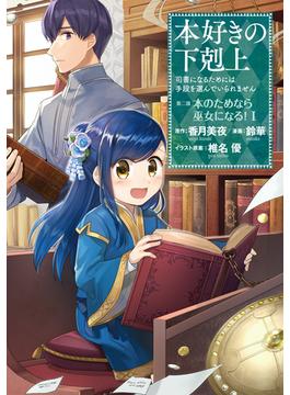 【1-5セット】本好きの下剋上　第二部