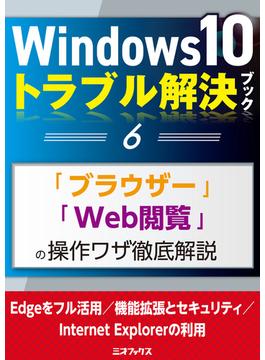 Windows10トラブル解決ブック（６）「ブラウザー」「Web閲覧」の操作ワザ徹底解説(三才ムック)