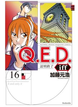 【16-20セット】Ｑ．Ｅ．Ｄ．ｉｆｆ　―証明終了―