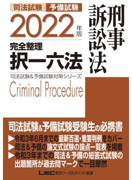 2022年版 司法試験&予備試験 完全整理択一六法 刑事訴訟法
