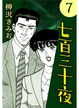七百三十夜7